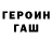 Героин хмурый 18 Skins